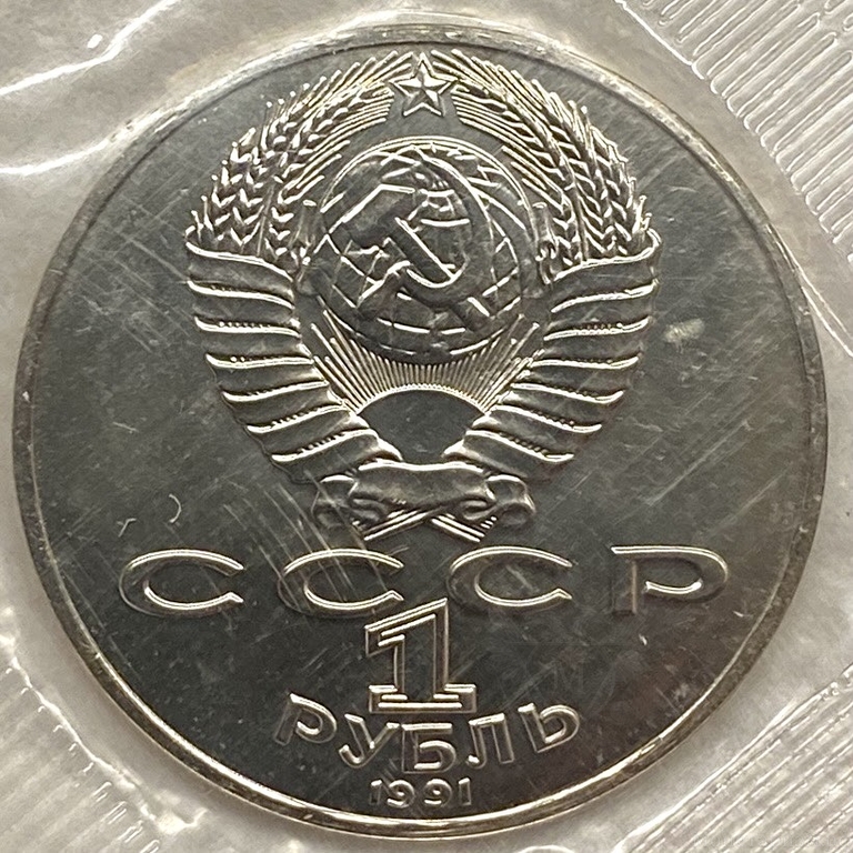 1 рубль 1991 год.Лебедев П.Н.125 лет со Дня Рождения.Prooflike в запайке.