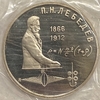 1 рубль 1991 год.Лебедев П.Н.125 лет со Дня Рождения.PROOF в запайке.