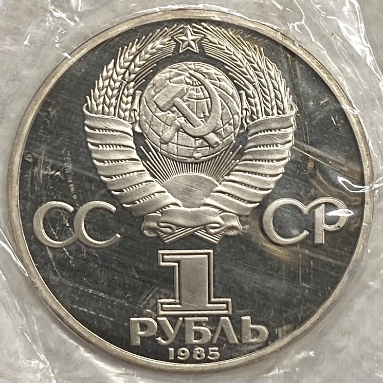1 рубль 1985 год.Фридрих Энгельс.165 лет со Дня Рождения.СССР.PROOF,новодел,запайка.