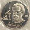 1 рубль 1990 год.Чехов А.П.130 лет со Дня Рождения.СССР.PROOF в запайке.