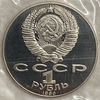 1 рубль 1990 год.Чехов А.П.130 лет со Дня Рождения.СССР.PROOF в запайке.
