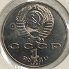 1 рубль 1991 год.Махтумкули.СССР.Prooflike в холдере.