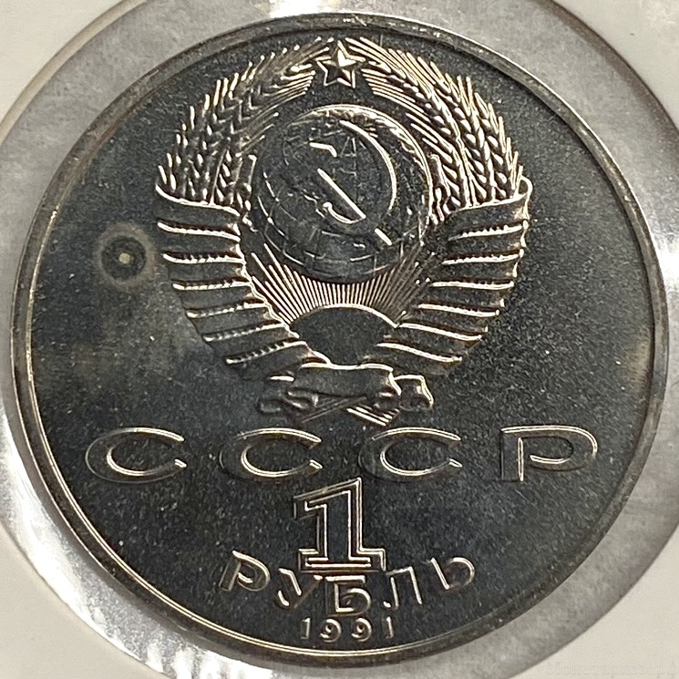 1 рубль 1991 год.Махтумкули.СССР.Prooflike в холдере.