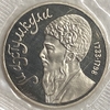 1 рубль 1991 год.Махтумкули-национальный поэт и мыслитель Туркмении.СССР.Proof в запайке.