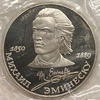 1 рубль 1989 год.Эминеску М.100 лет со Дня смерти.СССР.PROOF,запайка.