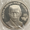 1 рубль 1989 год.Ниязи Хамза Хаким-Заде.100 лет со Дня Рождения.СССР.Proof,запайка.