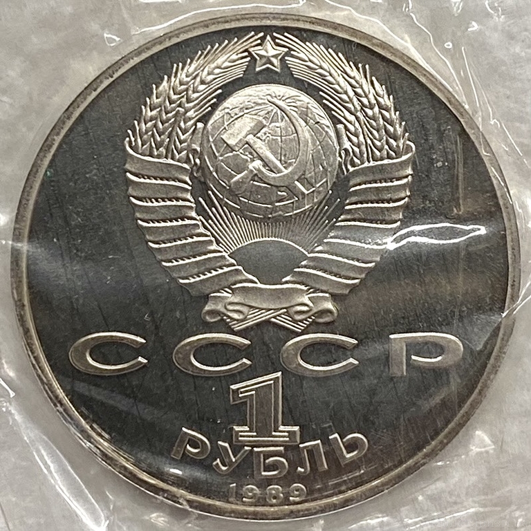1 рубль 1989 год.Ниязи Хамза Хаким-Заде.100 лет со Дня Рождения.СССР.Proof,запайка.