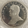1 рубль 1990 год.Маршал Жуков Г.К.СССР.PROOF в запайке