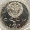 1 рубль 1990 год.Маршал Жуков Г.К.СССР.PROOF в запайке