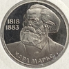 1 рубль 1983 год.Карл Маркс-165 лет со Дня Рождения.СССР.PROOF,стародел.Холдер.