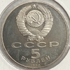5 рублей 1990 год.Успенский собор (XV в.),Москва.СССР.PROOF в холдере.