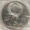 5 рублей 1990 год.Успенский собор(XV в.),Москва.СССР.PROOF в запайке.