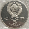 5 рублей 1989 год.Регистан (XV-XVII вв.),Самарканд.СССР.Proof в запайке.