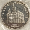 5 рублей 1991 год.Архангельский собор (1508),Москва.СССР.Proof в запайке.