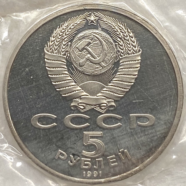 5 рублей 1991 год.Архангельский собор (1508),Москва.СССР.Proof в запайке.