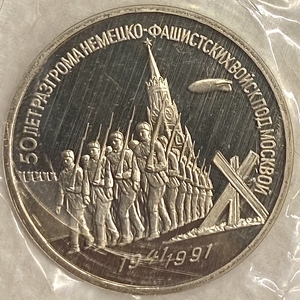 3 рубля 1991 год лмд.50 лет разгрома немецко-фашистских войск под Москвой.Освобождение Европы от фашизма.СССР.PROOF в запайке.