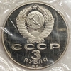 3 рубля 1987 год.70 лет Великой Октябрьской революции.СССР.Proof в запайке.