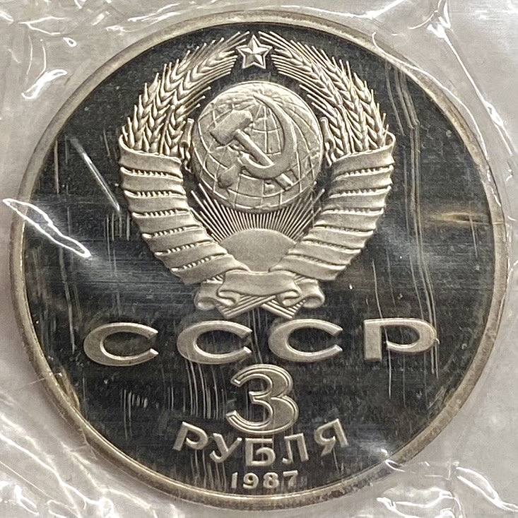 3 рубля 1987 год.70 лет Великой Октябрьской революции.СССР.Proof в запайке.
