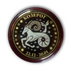 Жетон 10 рублей биметалл 2016 год "Козерог(22.12-20.01).Знаки зодиака".Лазерная гравировка.
