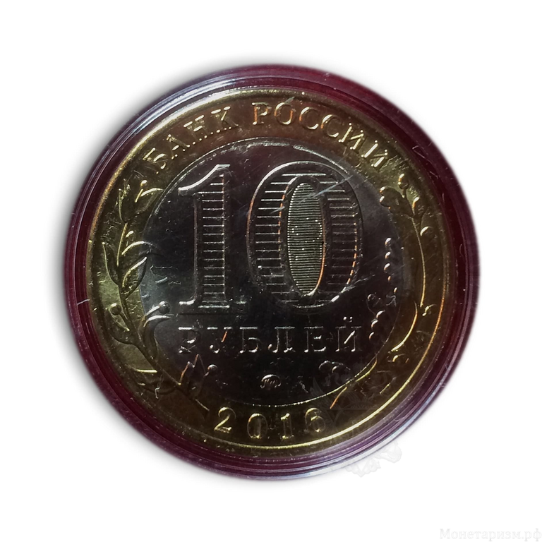 Жетон 10 рублей биметалл 2016 год "Козерог(22.12-20.01).Знаки зодиака".Лазерная гравировка.