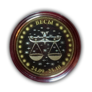 Жетон 10 рублей биметалл 2016 год "Весы(24.09-23.10).Знаки зодиака".Лазерная гравировка.