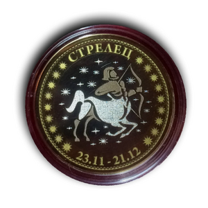 Жетон 10 рублей биметалл 2016 год "Стрелец(23.11-21.12).Знаки зодиака".Лазерная гравировка.