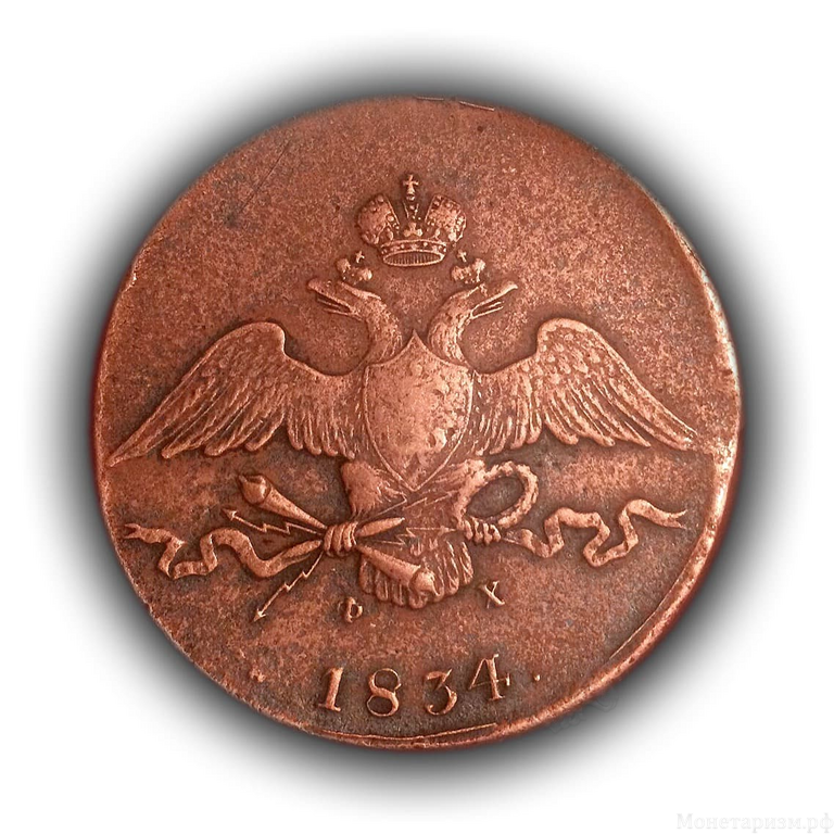 10 копеек 1834 год Е.М ФХ.Николай I.Медь.Орел масон (крылья вниз).