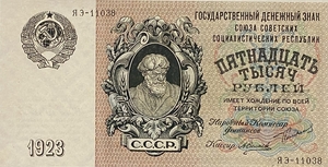15000 рублей 1923 год.Государственный денежный знак.Копия.