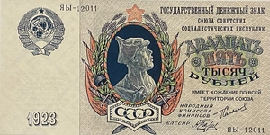 25000 рублей 1923 год.Государственный денежный знак.Копия.