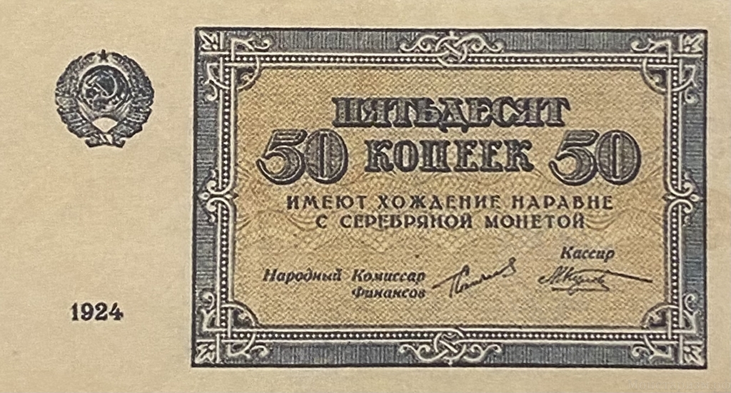 50 копейки 1924.Денежный знак.Копия.