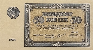 50 копейки 1924.Денежный знак.Копия.