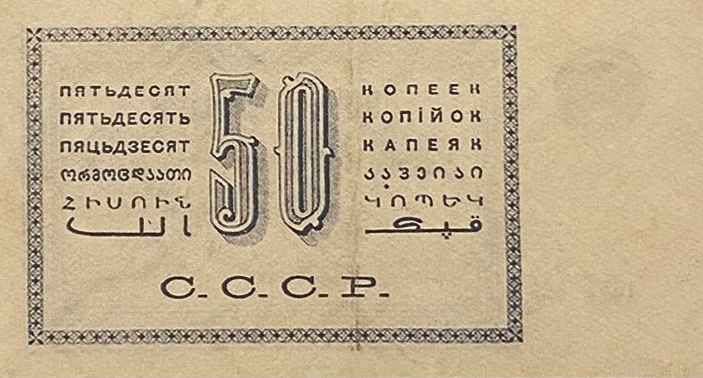 50 копейки 1924.Денежный знак.Копия.
