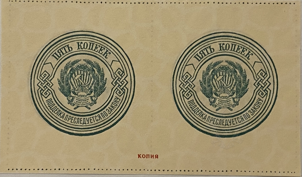 5 копеек 1923 год.Сцепка банкнот.Копия.