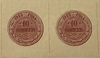 10 копеек 1923 год.Сцепка банкнот.Копия.