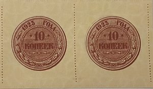 10 копеек 1923 год.Сцепка банкнот.Копия.