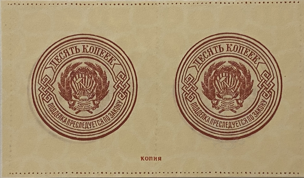 10 копеек 1923 год.Сцепка банкнот.Копия.