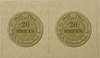 20 копеек 1923 год.Сцепка банкнот.Копия.