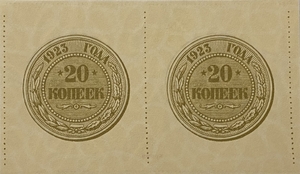 20 копеек 1923 год.Сцепка банкнот.Копия.