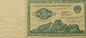 3 рубля золотом 1924 год.Государственный казначейский билет.Лежебоки/ленивцы.Копия.