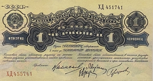 1 червонец 1926 год.Билет Госбанка СССР.Копия.