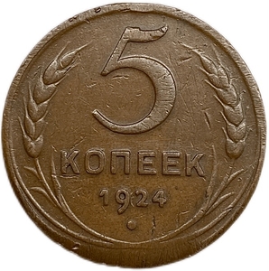 5 копеек 1924 год.Погодовка СССР.Медь.