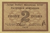 2 копейки 1929 год.Расчетная квитанция лагерей ОГПУ.Копия редкой банкноты.