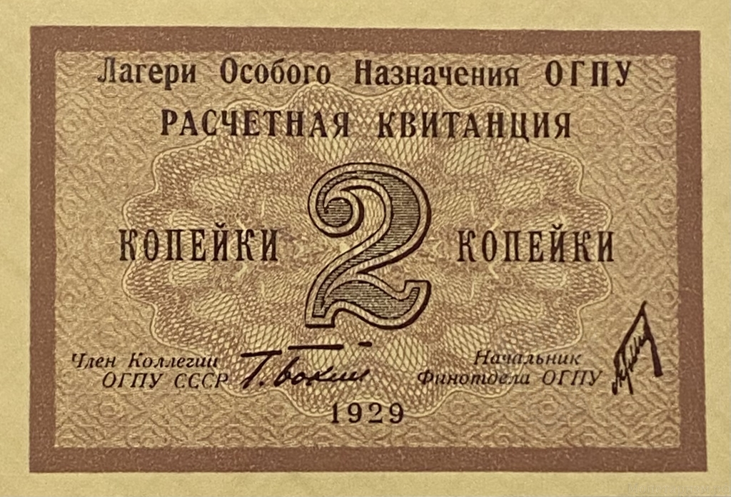 2 копейки 1929 год.Расчетная квитанция лагерей ОГПУ.Копия редкой банкноты.