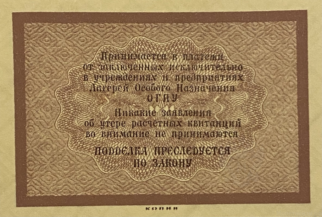 2 копейки 1929 год.Расчетная квитанция лагерей ОГПУ.Копия редкой банкноты.