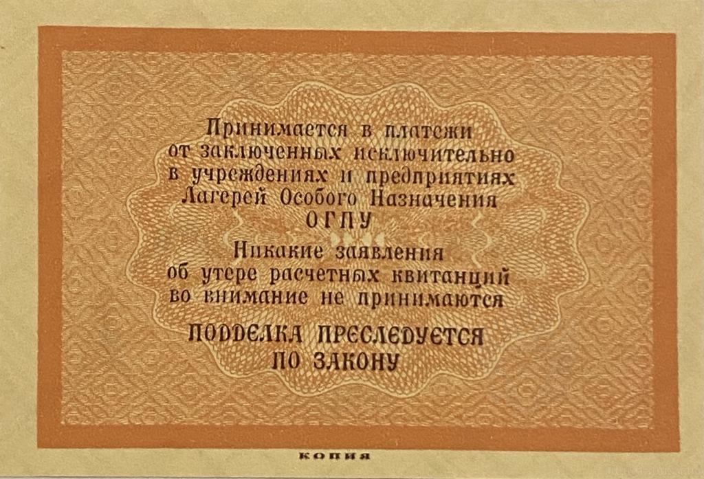 5 копеек 1929 год.Расчетная квитанция лагерей ОГПУ.Копия редкой банкноты.