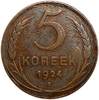 5 копеек 1924 год.Погодовка СССР.Медь.