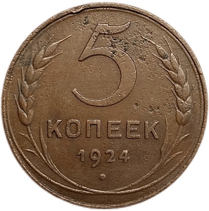 5 копеек 1924 год.Погодовка СССР.Медь.