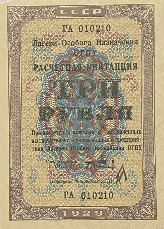 3 рубля 1929 год.Расчетная квитанция лагерей ОГПУ.Копия редкой банкноты.