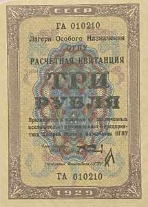 3 рубля 1929 год.Расчетная квитанция лагерей ОГПУ.Копия редкой банкноты.