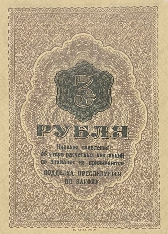 3 рубля 1929 год.Расчетная квитанция лагерей ОГПУ.Копия редкой банкноты.
